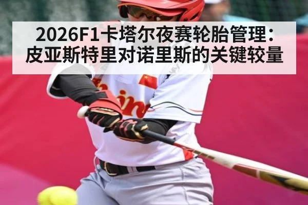 2026F1卡塔尔夜赛轮胎管理:皮亚斯特里对诺里斯的关键较量