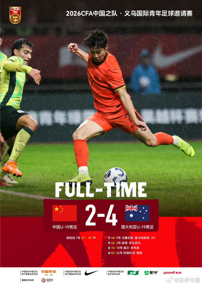 U19国足2:4不敌澳大利亚U19队|中国队|杨铭锐|久尔杰维奇|中国男足|比赛_新浪体育_新浪新闻