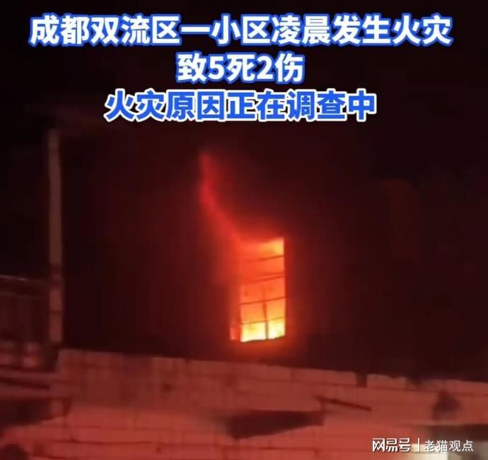 云开体育-5死2伤！成都一小区深夜突发大火，死者身份流出，知情者含泪发声